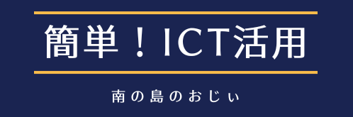 簡単！ICT活用