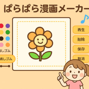 【WEBｱﾌﾟﾘ】ぱらぱら漫画メーカー！アニメを作ろう♪