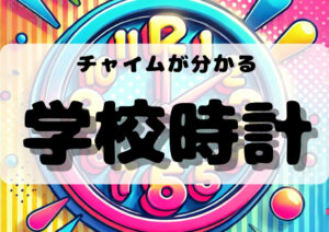 【WEBｱﾌﾟﾘ】ﾁｬｲﾑがわかる！学校時計⏰