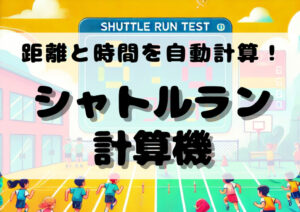 【WEBｱﾌﾟﾘ】距離と時間を自動計算！シャトルラン計算機