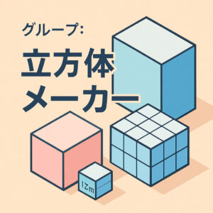 【WEBｱﾌﾟﾘ】立方体・直方体メーカー