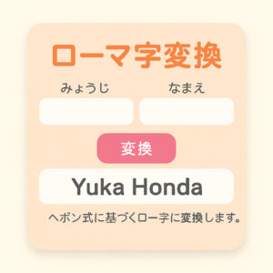 【先生ｱﾌﾟﾘ】お名前ローマ字変換アプリ