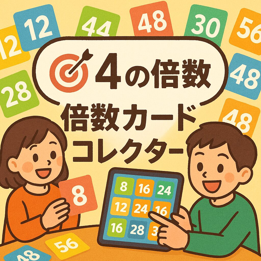 【使い方】「倍数カードコレクター」で遊びながら“倍数”に親しもう | 簡単!ICT活用