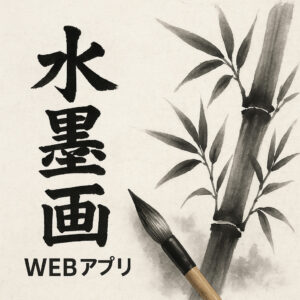 【WEBｱﾌﾟﾘ】デジタル水墨画