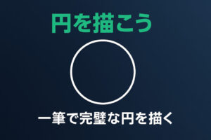 【WEBｱﾌﾟﾘ】きれいな円をかけるかな？