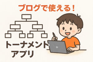 【WEBｱﾌﾟﾘ】トーナメント表を自動生成