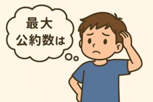 【WEBｱﾌﾟﾘ】最大公約数を見つけよう！