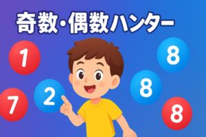 【WEBｱﾌﾟﾘ】偶数奇数ハンター