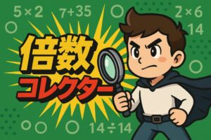 【WEBｱﾌﾟﾘ】倍数コレクター