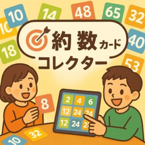 【WEBｱﾌﾟﾘ】約数カードコレクター