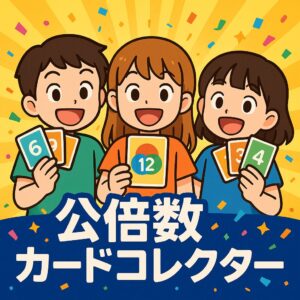【WEBｱﾌﾟﾘ】公倍数カードコレクター