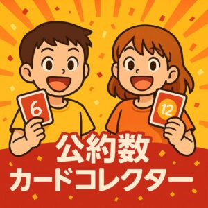 【WEBｱﾌﾟﾘ】公約数カードコレクター
