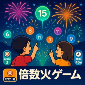 【WEBｱﾌﾟﾘ】倍数花火