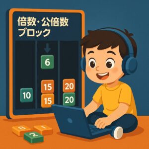 【WEBｱﾌﾟﾘ】倍数・公倍数ブロック