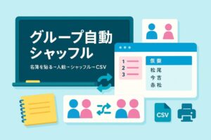 【先生用】さっと決まる！ペア決めアプリ_v2