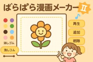 【WEBｱﾌﾟﾘ】ぱらぱら漫画メーカー！アニメを作ろうⅡ