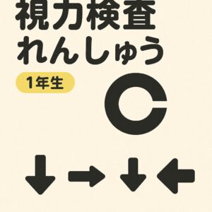 【先生用】はじめての しりょく けんさ