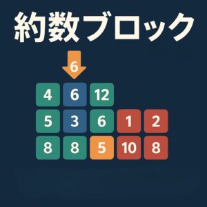 【WEBｱﾌﾟﾘ】約数・公約数ブロック