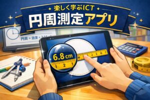 【WEBｱﾌﾟﾘ】付録がうまく切れなくても大丈夫！円周測定アプリ