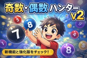 【WEBｱﾌﾟﾘ】偶数奇数ハンター_v2