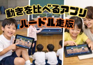 【WEBｱﾌﾟﾘ】動きをくらべるアプリ（ハードル走）