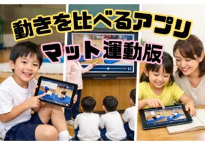 【WEBｱﾌﾟﾘ】動きをくらべるアプリ（マット運動）