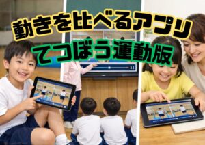 【WEBｱﾌﾟﾘ】動きをくらべるアプリ（てつぼう運動）